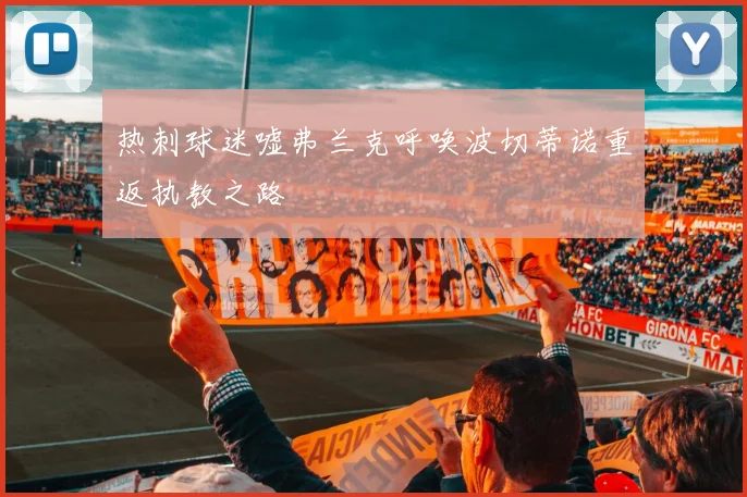 热刺球迷嘘弗兰克呼唤波切蒂诺重返执教之路