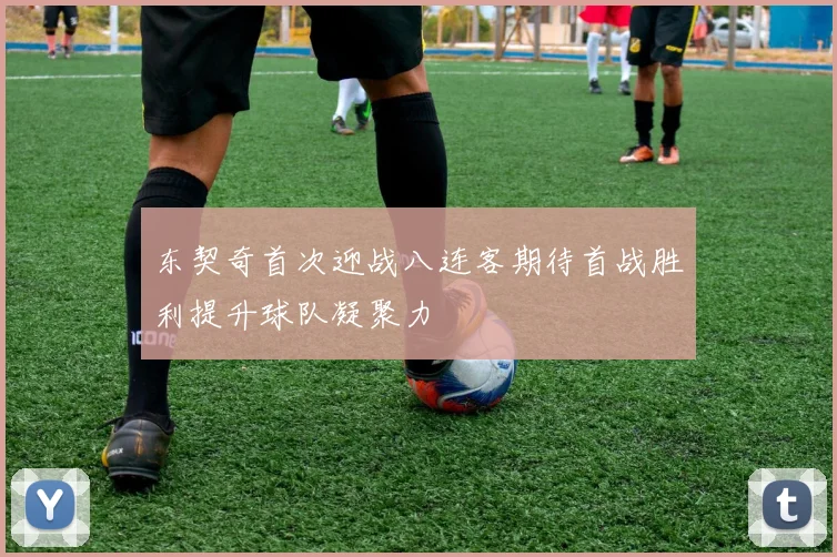 东契奇首次迎战八连客期待首战胜利提升球队凝聚力