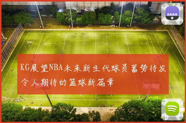 KG展望NBA未来新生代球员蓄势待发令人期待的篮球新篇章