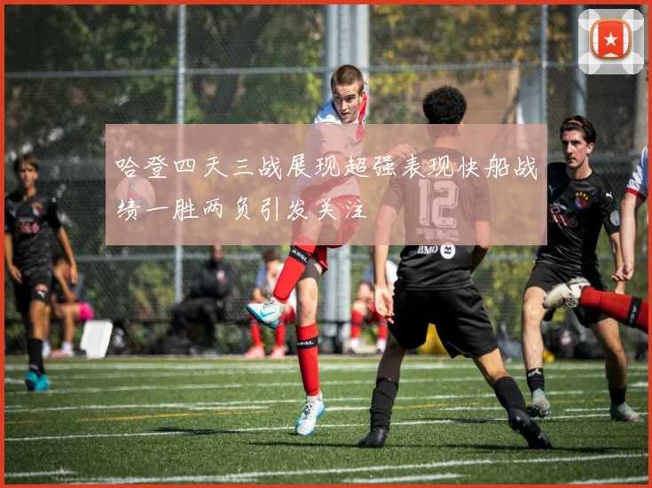 哈登四天三战展现超强表现快船战绩一胜两负引发关注