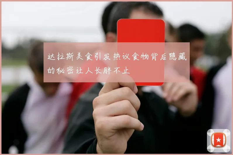 达拉斯美食引发热议食物背后隐藏的秘密让人长胖不止