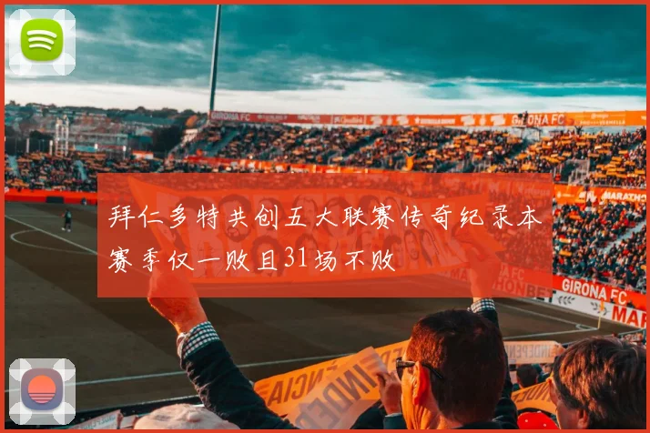 拜仁多特共创五大联赛传奇纪录本赛季仅一败且31场不败