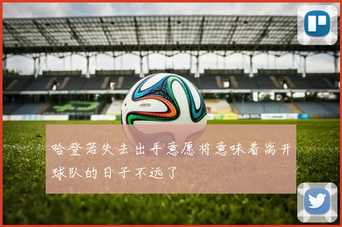 哈登若失去出手意愿将意味着离开球队的日子不远了