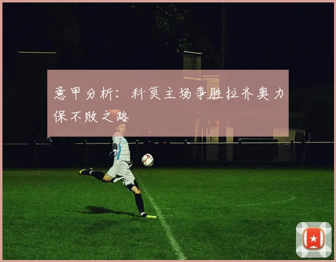 意甲分析：科莫主场争胜拉齐奥力保不败之路