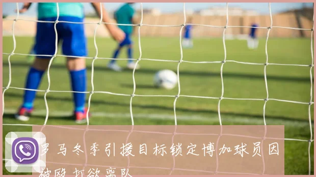 罗马冬季引援目标锁定博加球员因被殴打欲离队