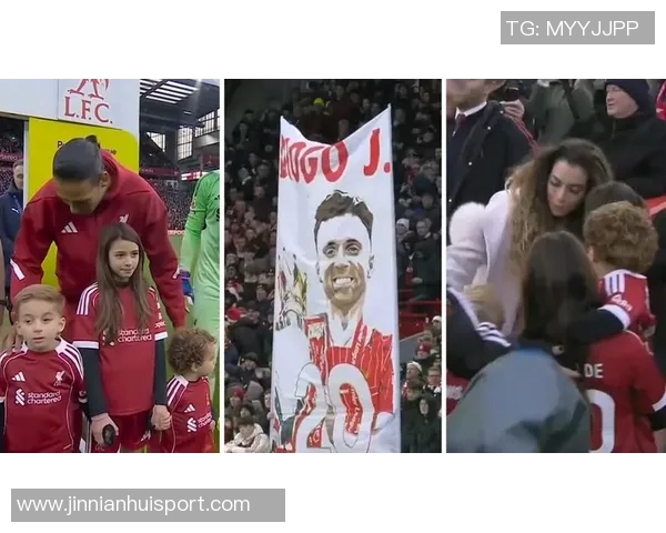 若塔遗孀感恩利物浦与球迷在艰难时刻给予的支持与关怀