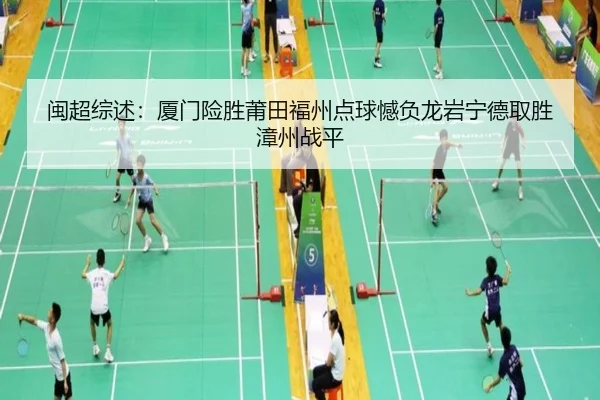 闽超综述：厦门险胜莆田福州点球憾负龙岩宁德取胜漳州战平